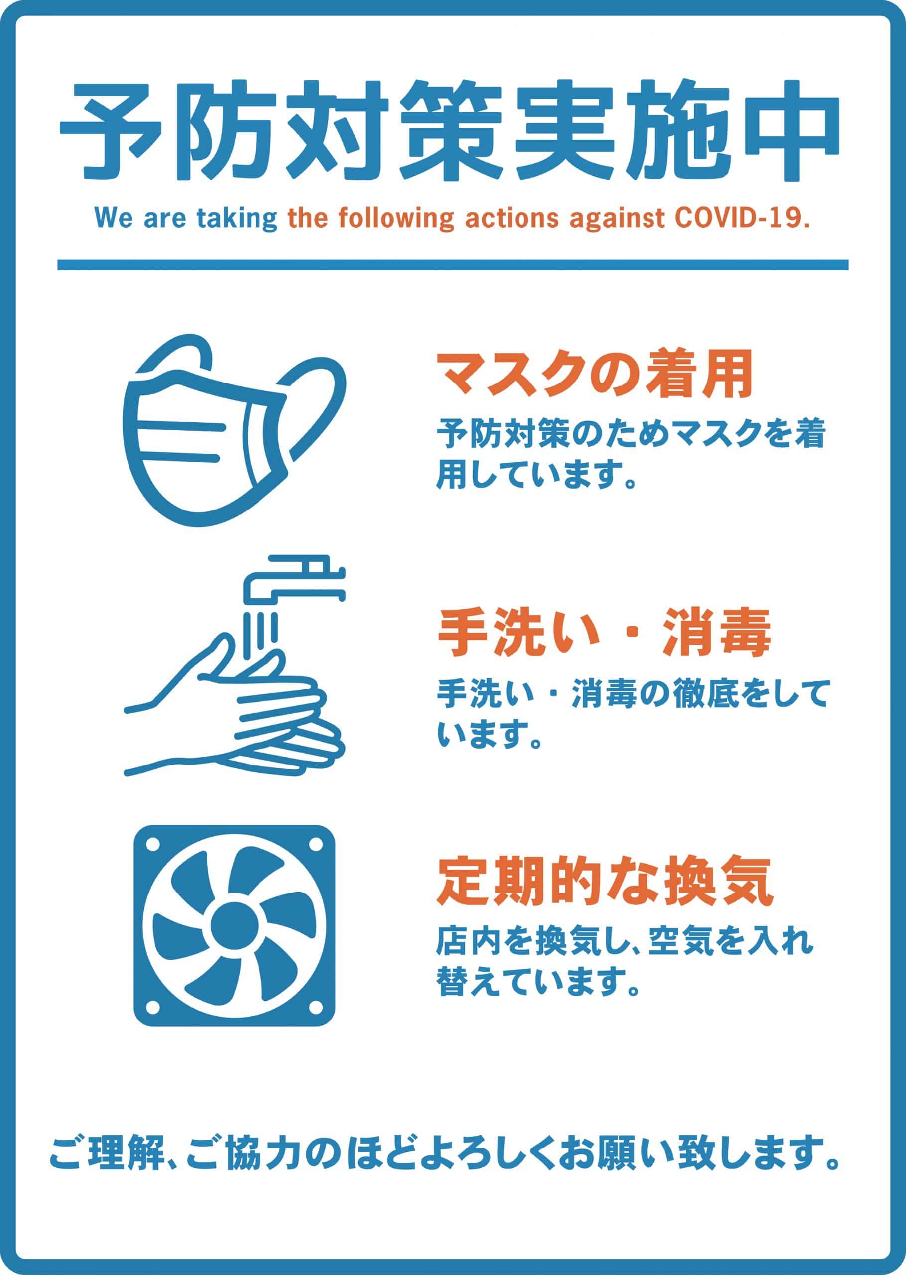新型コロナ予防対策実施中ポスター1