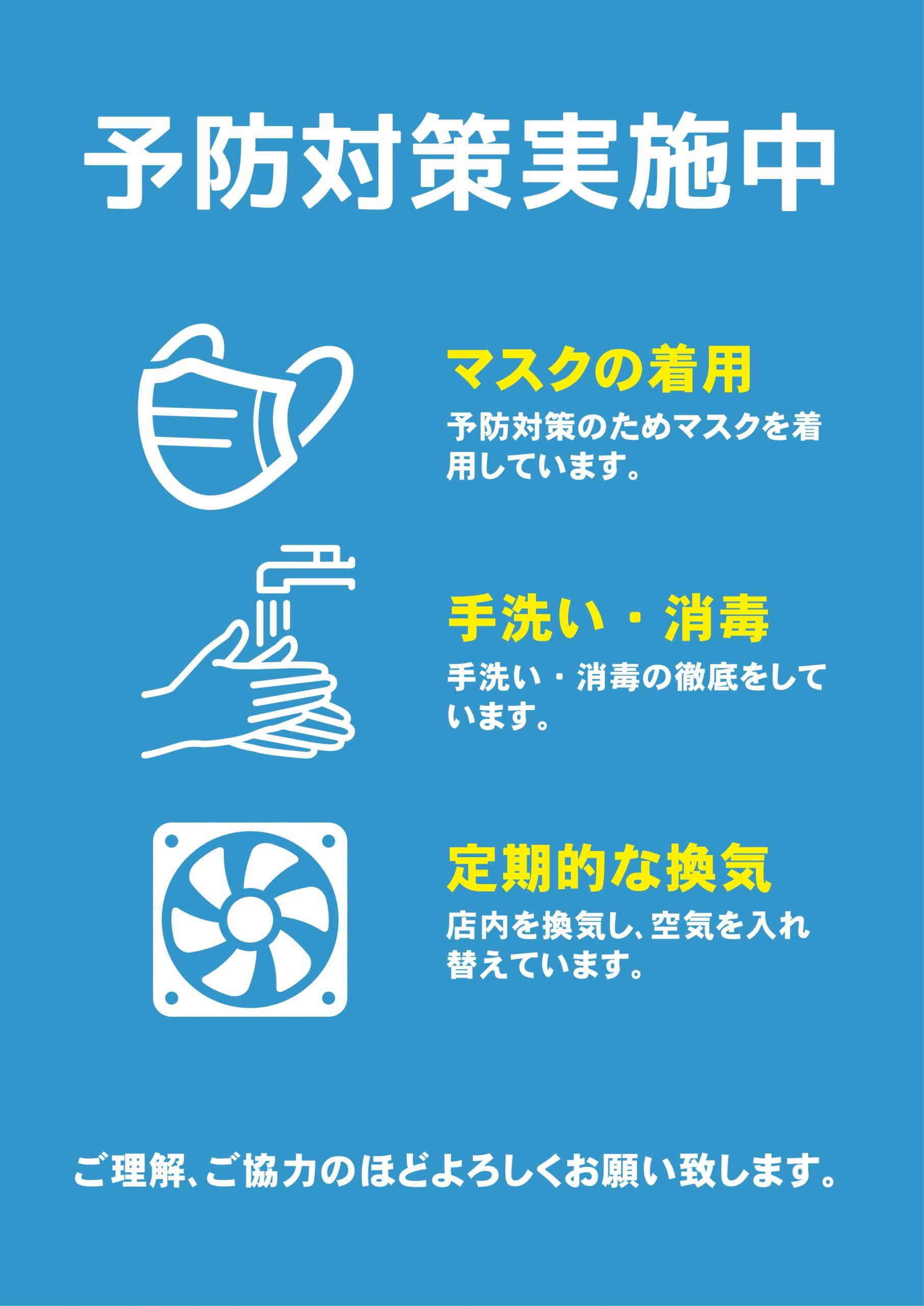新型コロナ予防対策実施中ポスター3