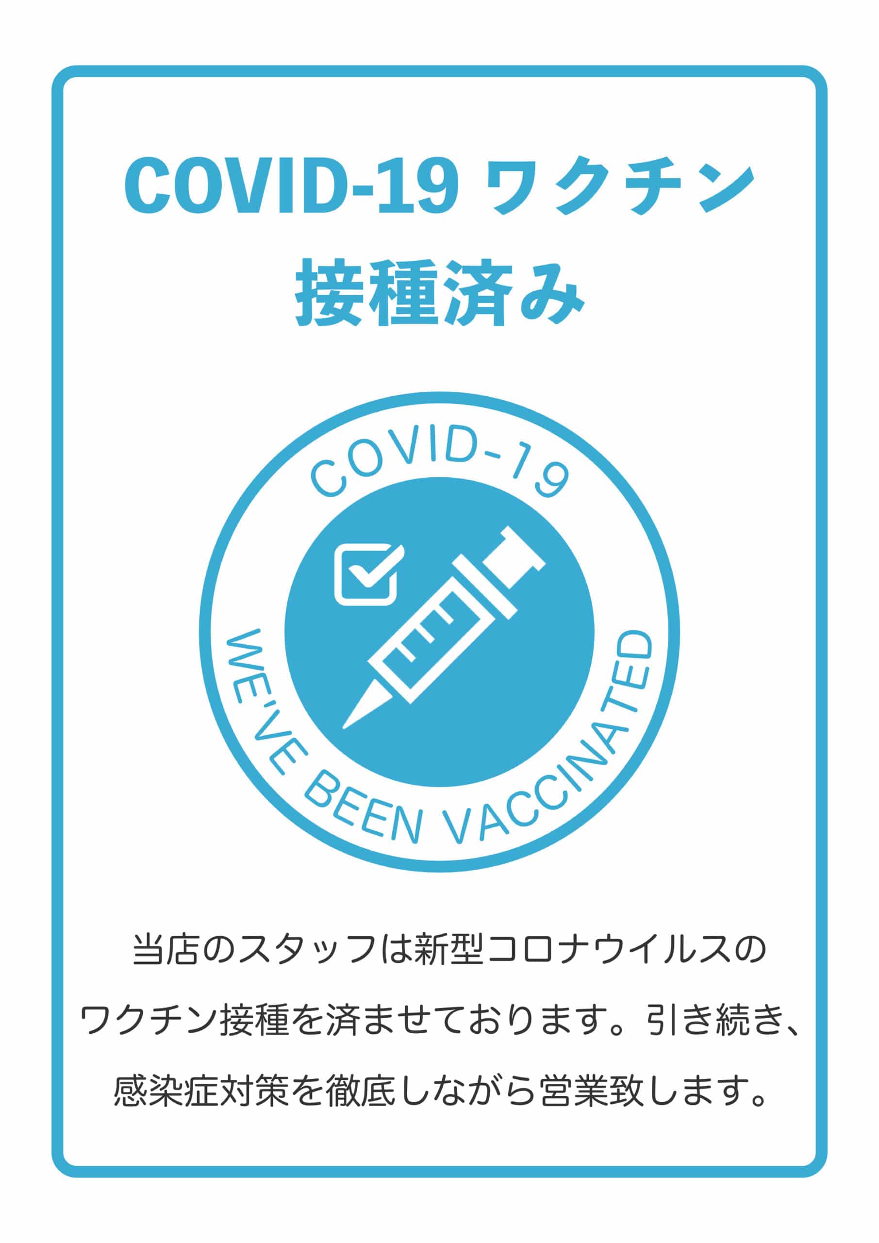 新型コロナウイルスワクチン接種済みポスター