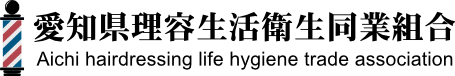 理容あいちWEB|愛知県理容生活衛生同業組合